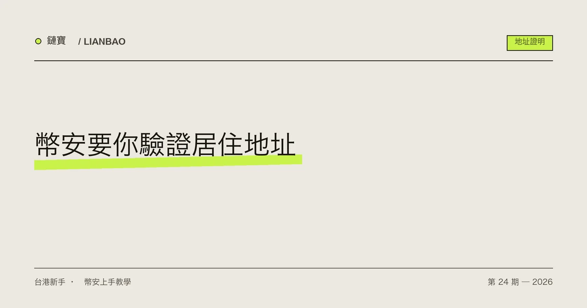 鏈寶封面:幣安要你驗證居住地址,地址證明文件要看的五樣東西