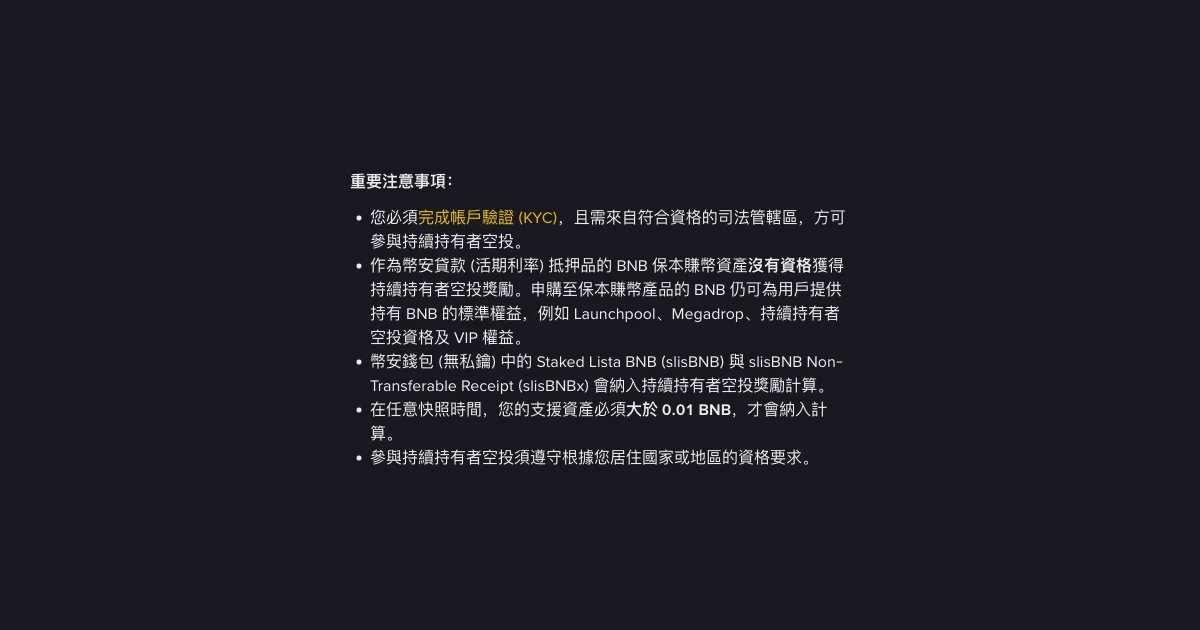 幣安官方繁體中文 FAQ「重要注意事項」清單截圖,列出須完成 KYC 與居住地資格、幣安貸款抵押的 BNB 不計、slisBNB 納入計算、支援資產須大於 0.01 BNB