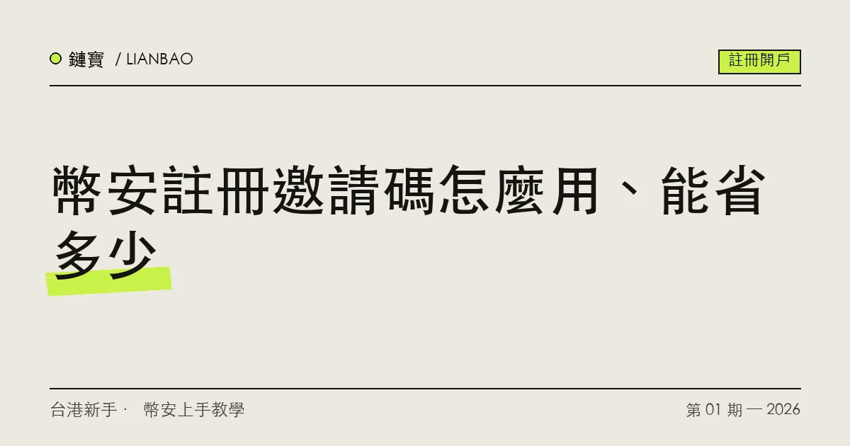 幣安註冊頁面上展開的邀請碼欄位,輸入框裡填著推薦碼,示意新手正在填碼