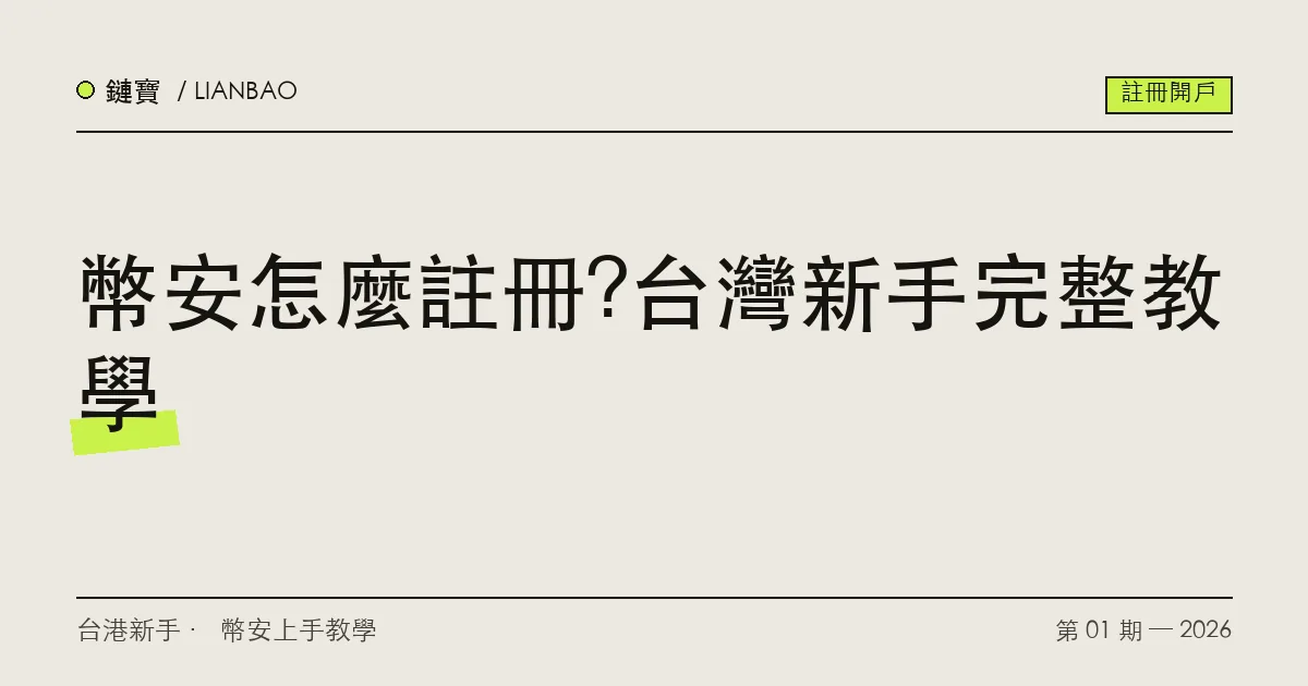 幣安註冊教學封面
