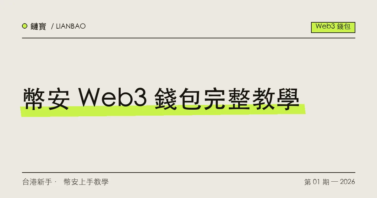 幣安 Web3 錢包教學封面