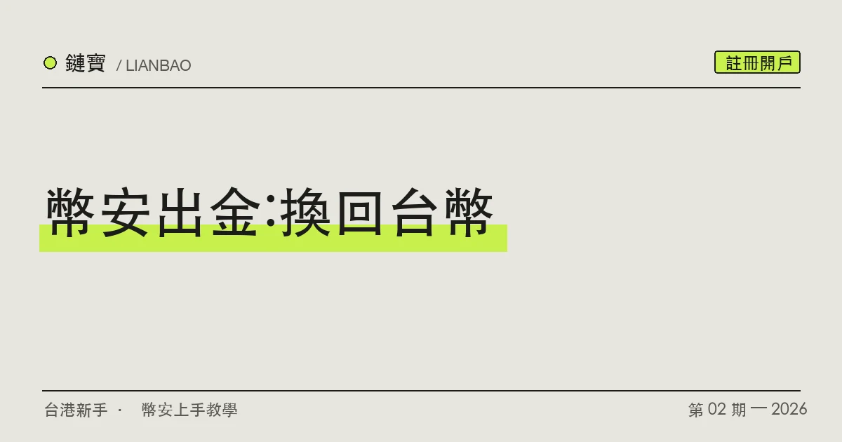 把幣安帳戶裡的 USDT 賣成台幣、提領回台灣銀行帳戶的流程示意,以 C2C 交易為主
