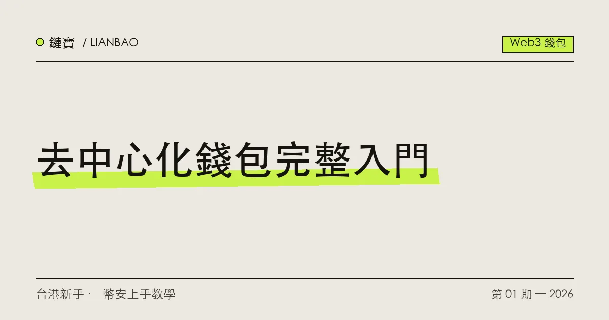 去中心化錢包與交易所託管錢包的概念對照,新手入門示意圖