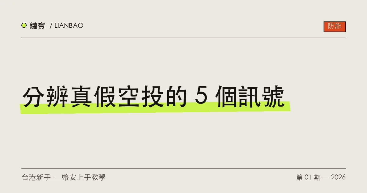 一個錢包圖示前有五個紅色警告標誌,代表五種假空投的危險訊號