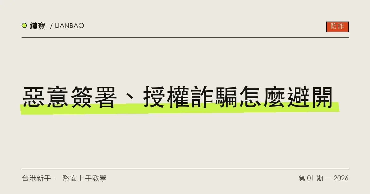 一個錢包簽署視窗的示意圖,旁邊有一隻手準備按下確認鍵,上方亮著警示燈