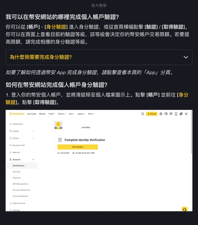 幣安幫助中心網站版身分驗證教學:說明可從帳戶選單的身分驗證或首頁橫幅進入、驗證等級決定交易限額,第 1 步截圖是尚未驗證的帳戶頁與黃色 Get Verified 按鈕