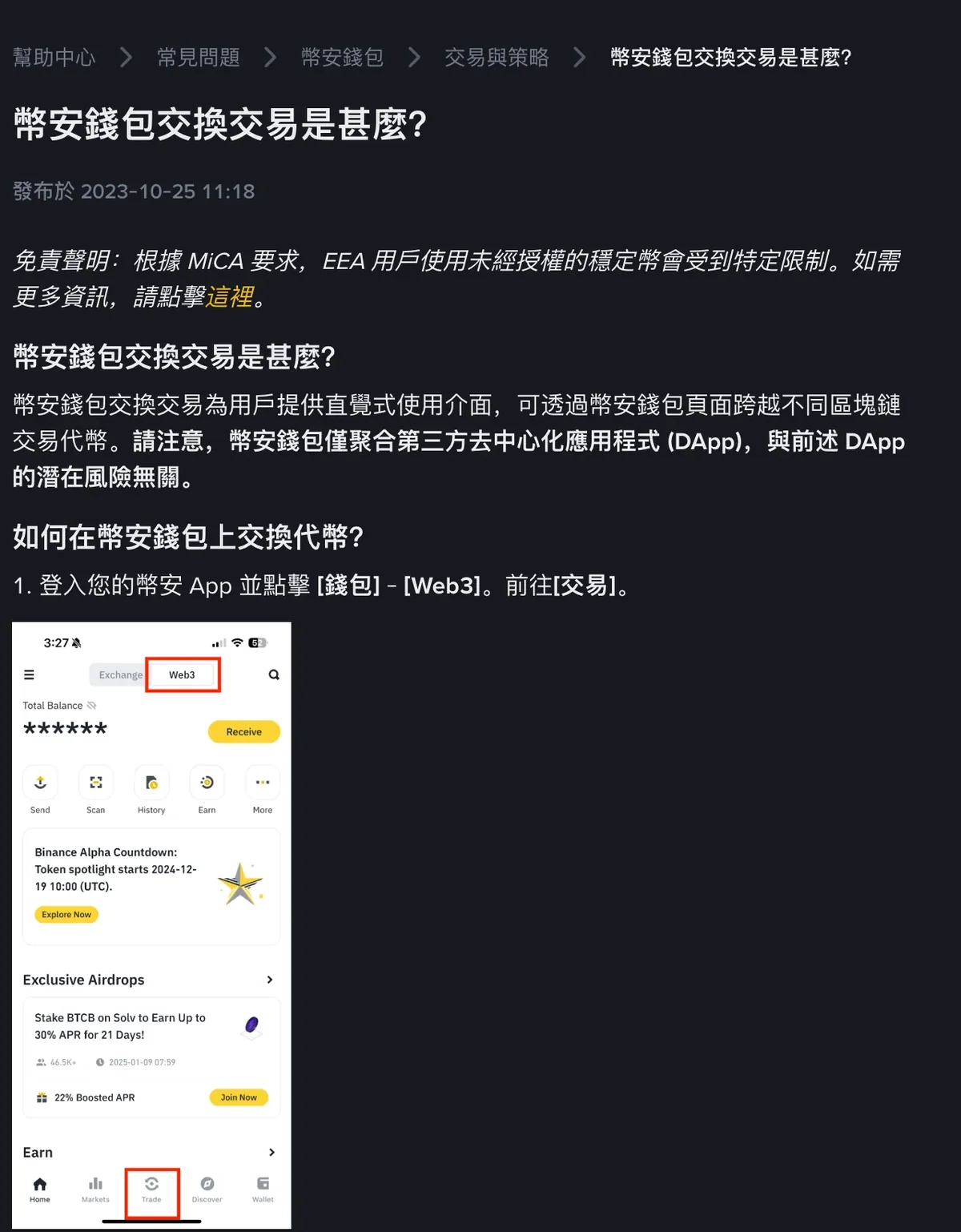 幣安幫助中心《幣安錢包交換交易是甚麼?》說明頁截圖