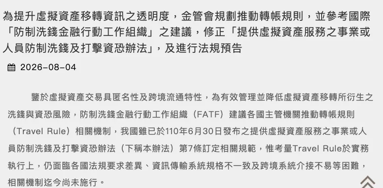 金管會新聞稿頁面,標題寫金管會規劃推動轉帳規則、修正提供虛擬資產服務之事業或人員防制洗錢及打擊資恐辦法並進行法規預告,內文說明我國 110 年已在辦法第 7 條訂定相關規範,但轉帳規則相關機制迄今尚未施行